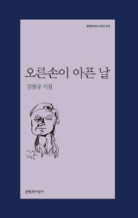 오른손이 아픈날 (문학과지성시인선 476)
